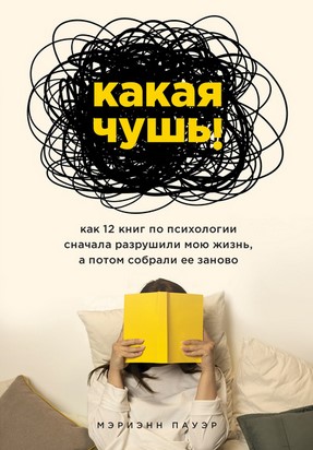 [Мэриэнн Пауэр] Какая чушь! Как 12 книг по психоло_0.jpg